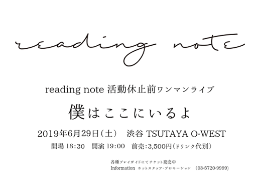 reading note 活動休止前ワンマン “僕はここにいるよ” フライヤー